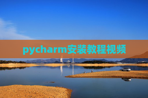 pycharm安装教程视频